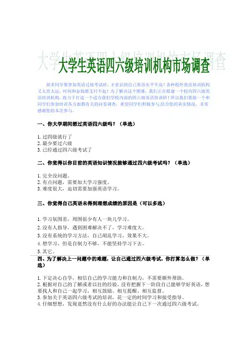 关于大学生英语四六级培训调查问卷