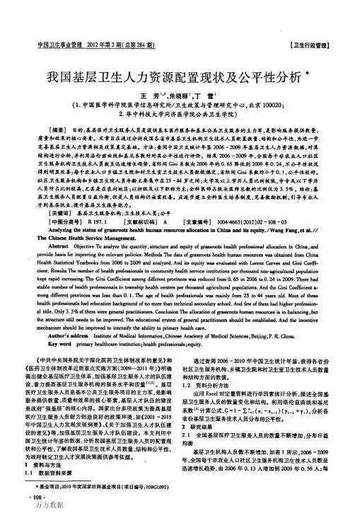 我国基层卫生人力资源配置现状及公平性分析