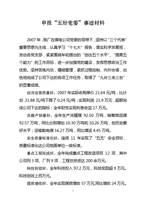 五好党委材料