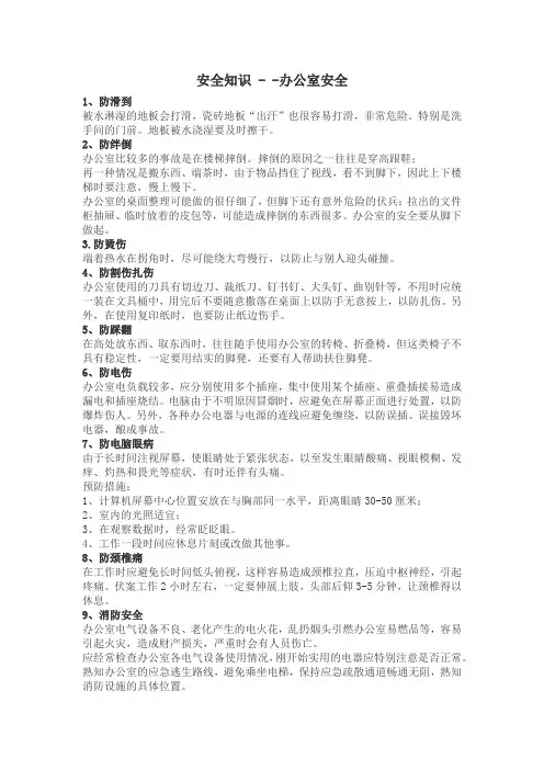 安全知识-办公室安全