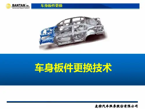 五、车身板件更换技术