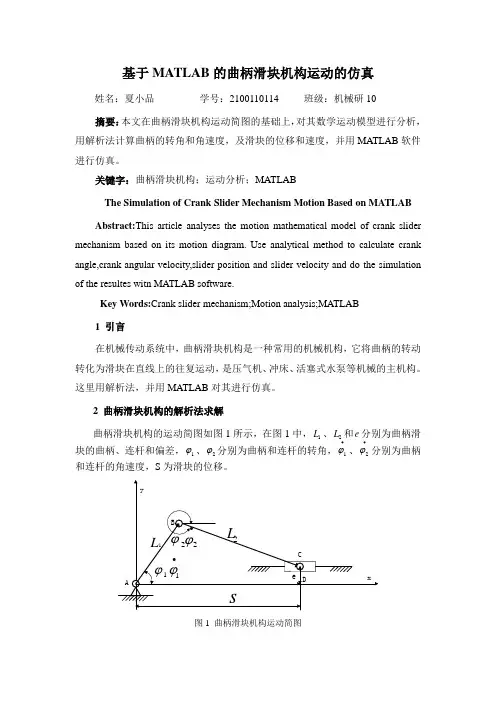 基于MATLAB的曲柄滑块机构运动的仿真