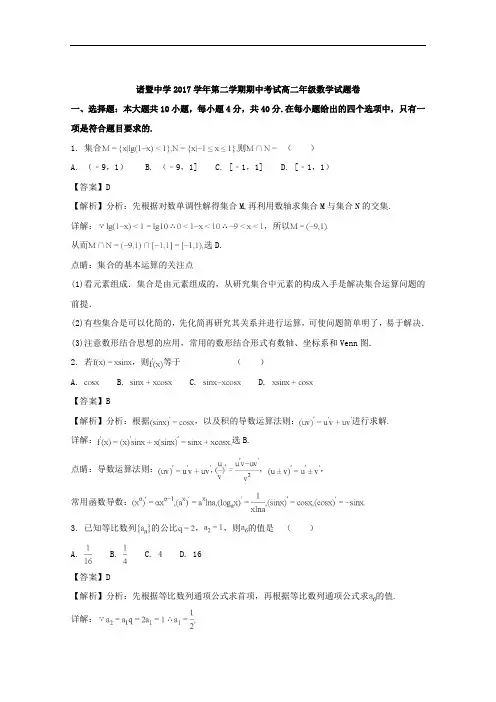 浙江省诸暨中学2017-2018学年高二下学期期中考试数学