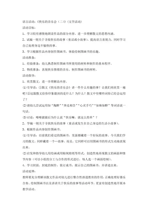 语言活动：《快乐的音乐会(二)》(文学活动)