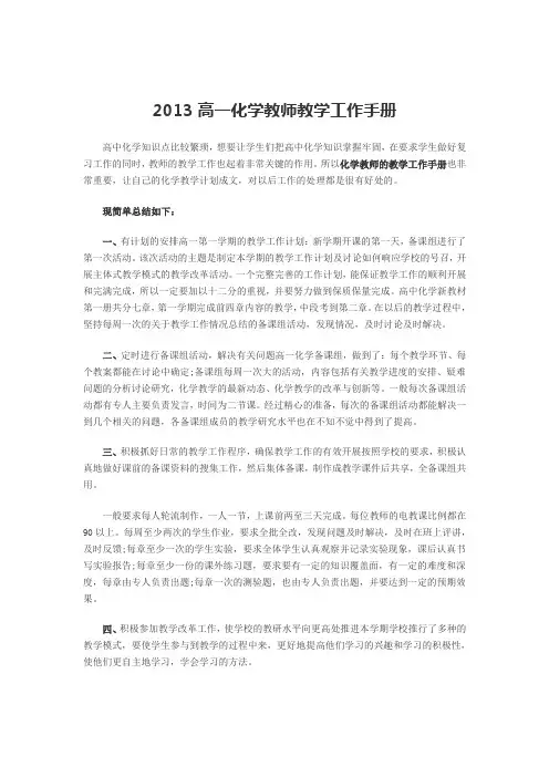 2013高一化学教师教学工作手册