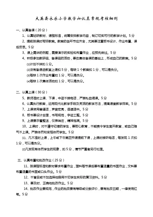 永乐小学教学六认真常规考核细则