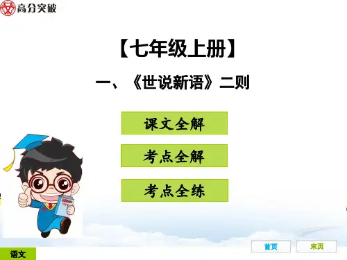 2019广东中考古诗文专项练习课件一、《世说新语》二则