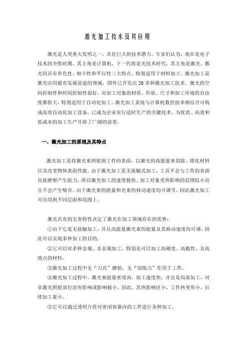 激光加工技术及其应用--光学工程前沿报告