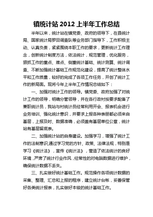 镇统计站2012上半年工作总结