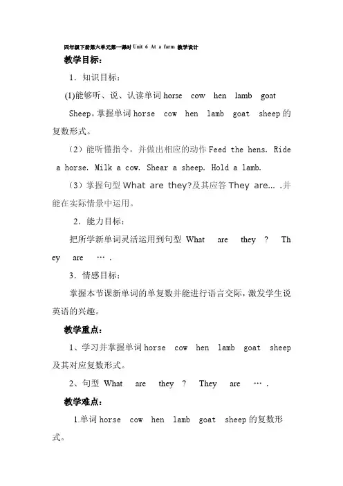 四年级下册第六单元第一课时Unit 6 At a farm 教学设计