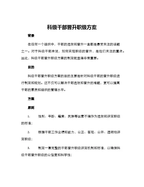 科级干部晋升职级方案