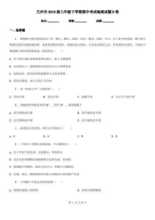 兰州市2019版八年级下学期期中考试地理试题D卷