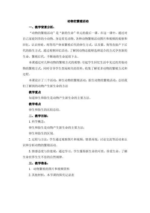 《动物的繁殖活动》教学设计
