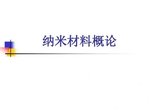 纳米第一章新(1)