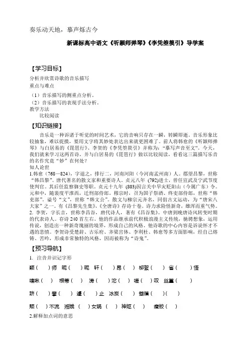 【2019年整理】高中语文《听颖师弹琴》《李凭箜篌引》导学案