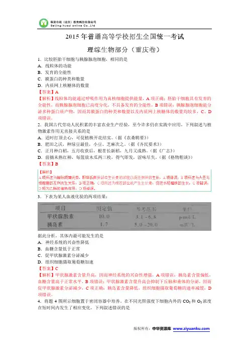 2015高考试题——理综(生物部分)(重庆卷)解析版