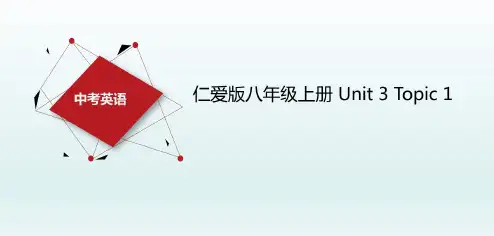 专题11八上Unit3topic1-2019年中考英语之仁爱版教材复习总攻略