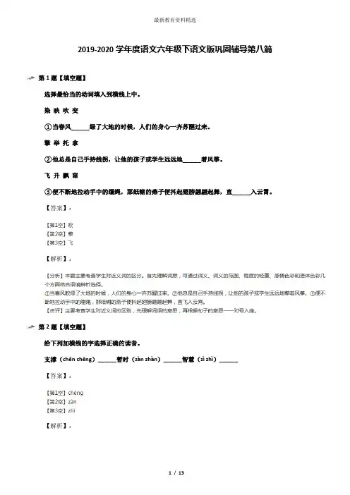 2019-2020学年度语文六年级下语文版巩固辅导第八篇