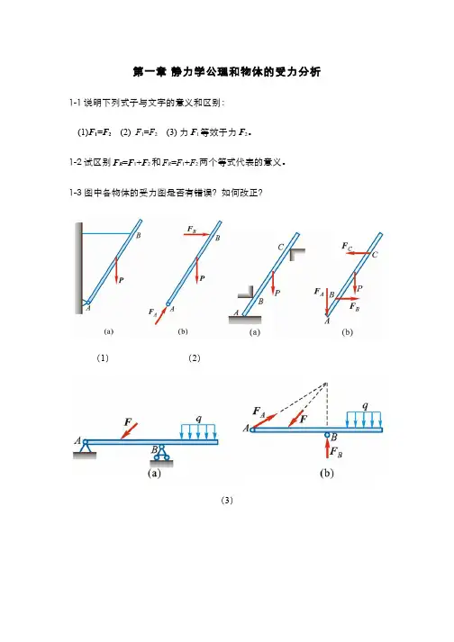 理论力学(1.6)--静力学公理和物体受力分析-思考题