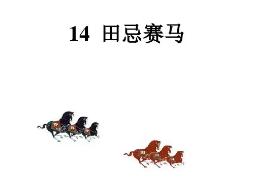 14《田忌赛马》