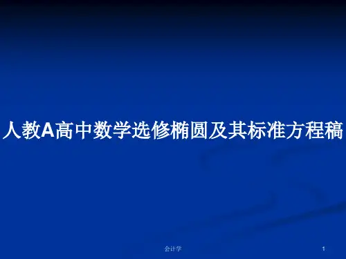 人教A高中数学选修椭圆及其标准方程稿PPT学习教案