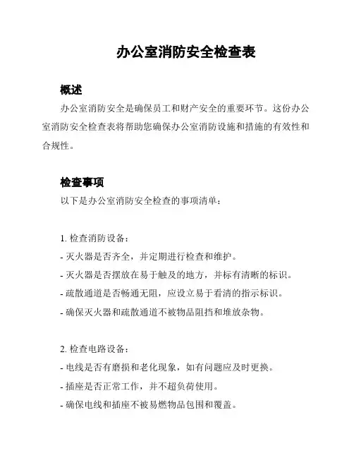 办公室消防安全检查表