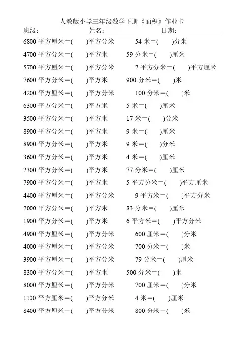 人教版小学三年级数学下册《面积》作业卡32