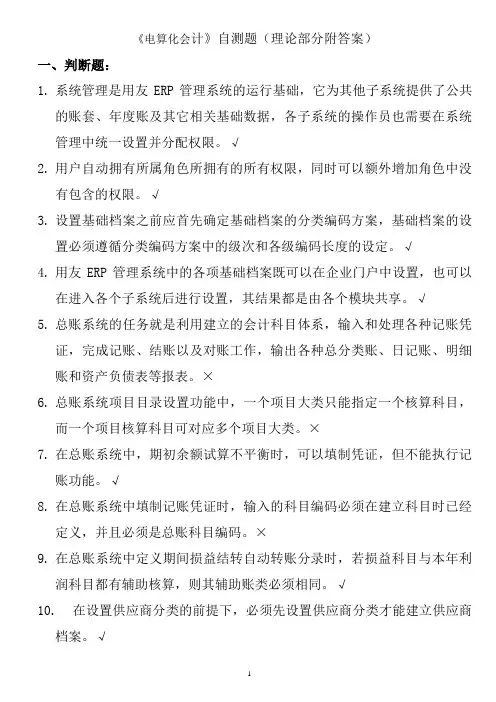 用友ERP-U8管理系统认证考试理论题