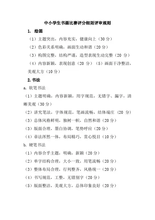 中小学生书画比赛评分细则评审规则