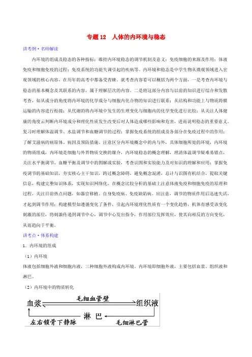 2019年高考生物二轮复习 专题12 人体的内环境与稳态(讲)(含解析)