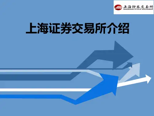 上海证券交易所介绍