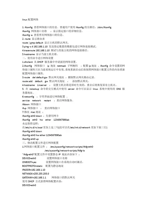 linux基本网络配置