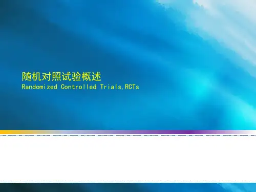 随机对照试验概述