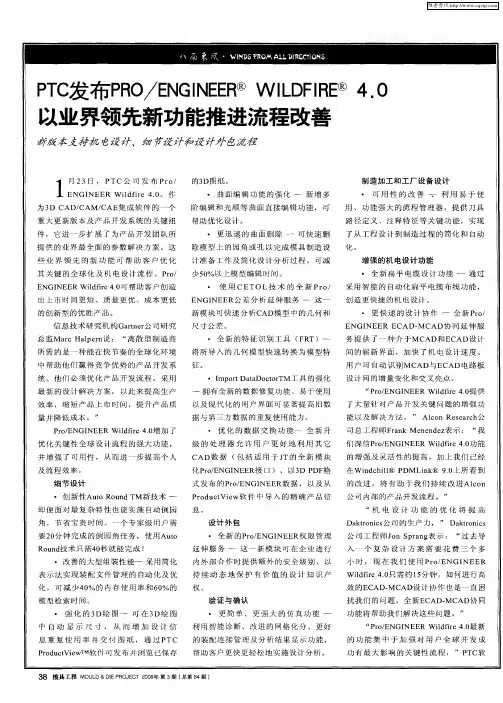 PTC发布PRO／ENGINEER WILDFIRE 4.0以业界领先新功能推进流程改善
