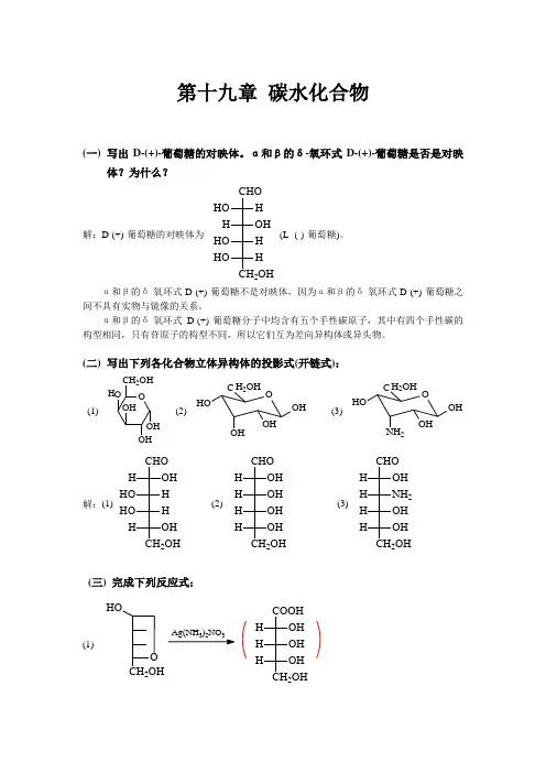 有机化学 高鸿宾 第四版 答案  第十九章_糖