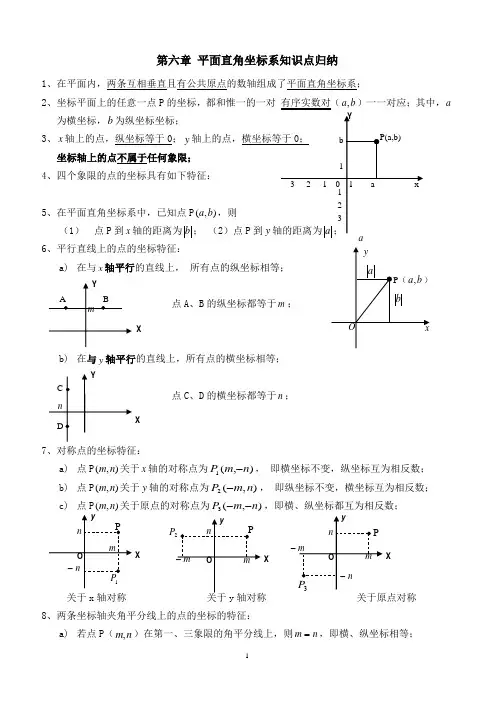 第六章 平面直角坐标系知识点归纳