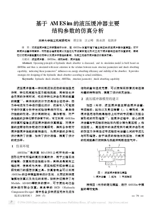 基于AMESim的液压缓冲器主要结构参数的仿真分析
