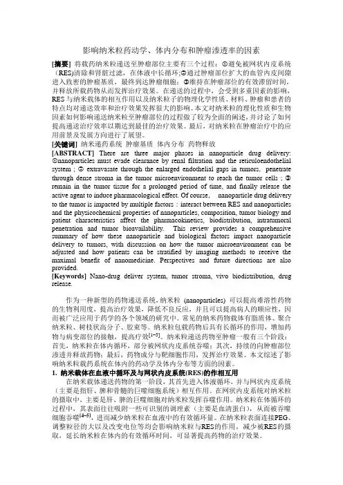 影响纳米粒药动学、体内分布及肿瘤渗透率的因素