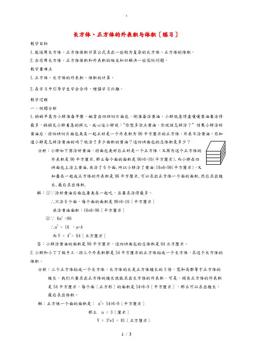 五年级数学下册 正方体、长方体表面积与体积练习教案 沪教版 教案