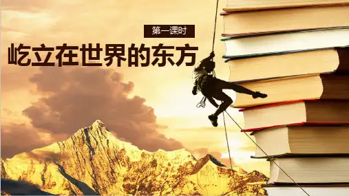 部编版道德与法治五年级下册  11屹立在世界的东方  第一课时ppt课件(含教案+视频)
