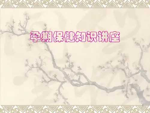 孕期保健知识讲座ppt课件