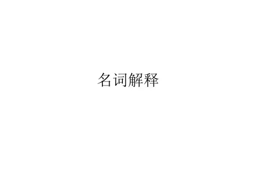 名词解释西方经济学