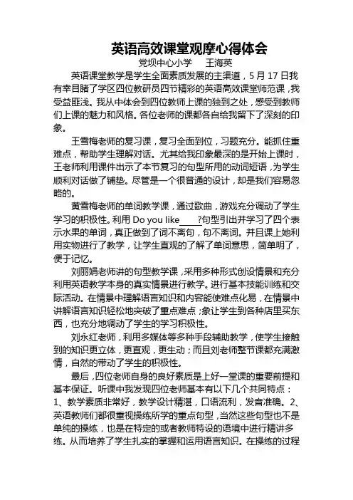 英语高效课堂观摩心得体会
