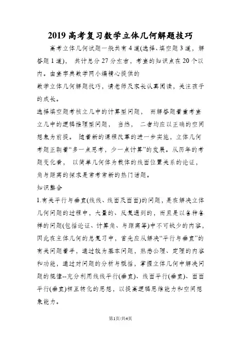 高考复习数学立体几何解题技巧