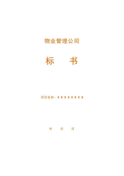 物业管理公司投标书范本(完整版).