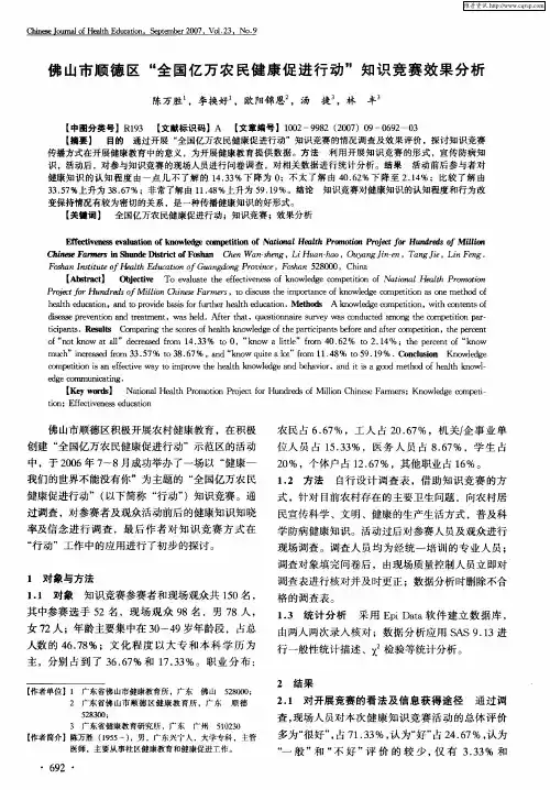 佛山市顺德区“全国亿万农民健康促进行动”知识竞赛效果分析