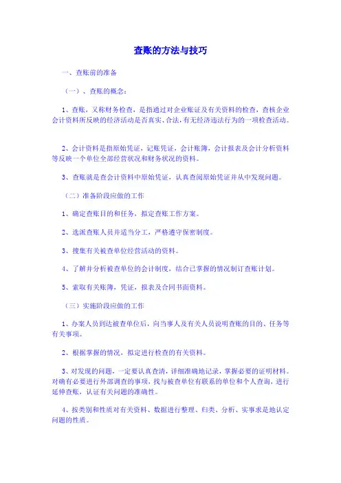 查账方法与技巧