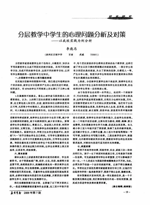 分层教学中学生的心理问题分析及对策——以我校实践为例分析