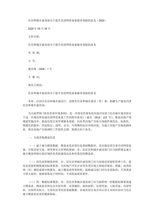 住房和城乡建设部关于提升房屋网签备案服务效能的意见(2020)