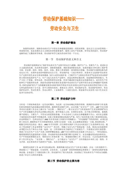 劳动保护基础知识[1]